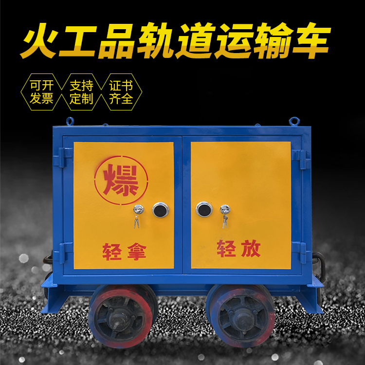 大荔井下轨道火工品运输柜/车的产品特点和应用价值分析