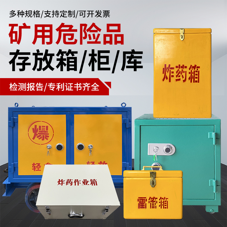 大荔爆破作业安全关键：为何必须配备专业危险品存放箱